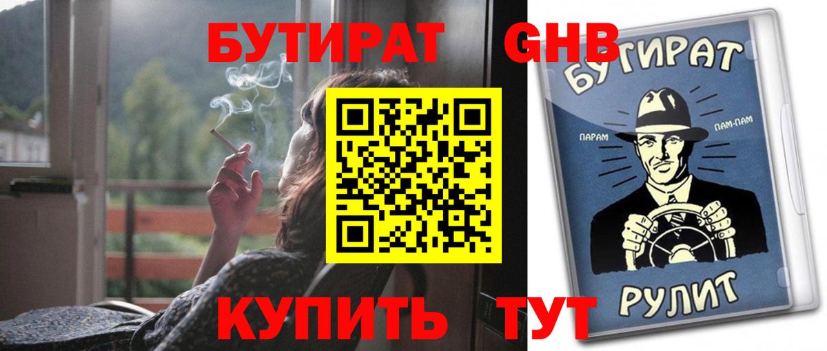 Бутират 1.4BDO Одинцово